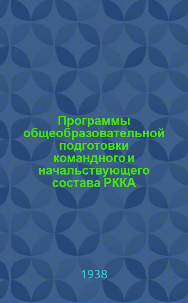 Программы общеобразовательной подготовки командного и начальствующего состава РККА : География