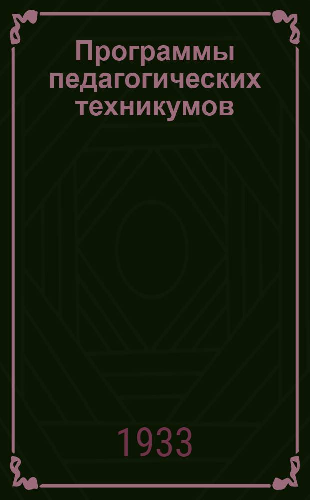 Программы педагогических техникумов : Проект : Вып. 13