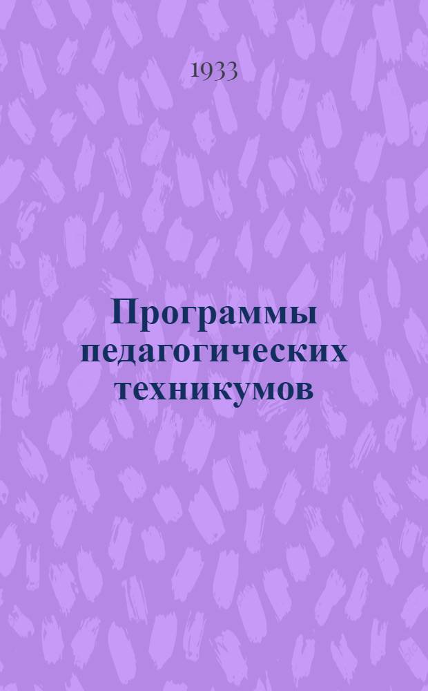 Программы педагогических техникумов : Проект Вып. 13. Вып. 13 : Библиотечное отделение