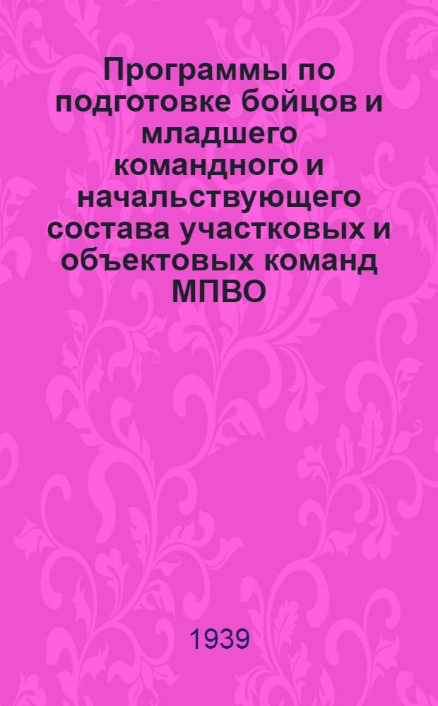 Программы по подготовке бойцов и младшего командного и начальствующего состава участковых и объектовых команд МПВО