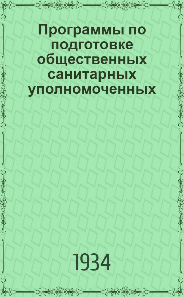 Программы по подготовке общественных санитарных уполномоченных