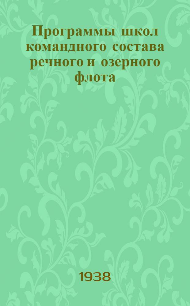 Программы школ командного состава речного и озерного флота : (Судоводители-практики судомеханики III разряда)
