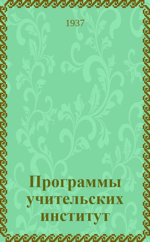 Программы учительских институт : Физико-математическое отд-ние