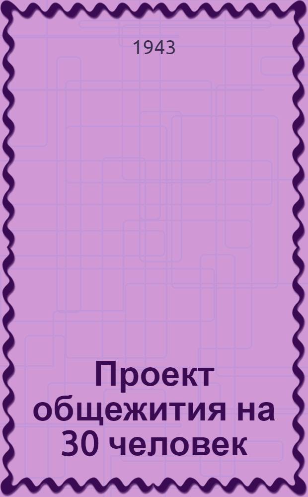 Проект общежития на 30 человек : (Стены рубленые)