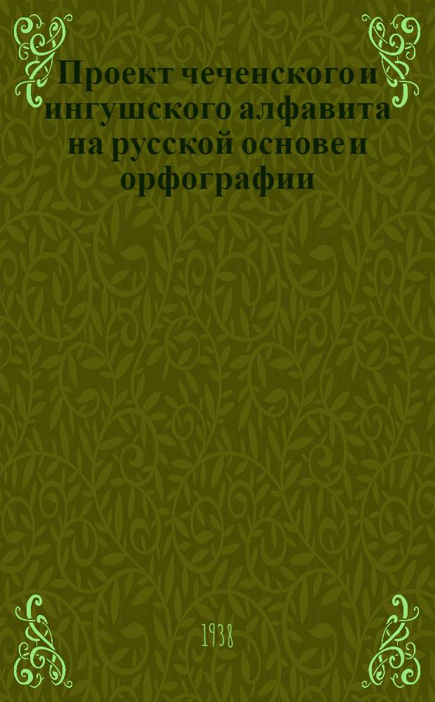 Проект чеченского и ингушского алфавита на русской основе и орфографии