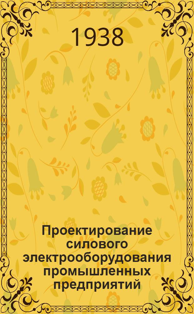 Проектирование силового электрооборудования промышленных предприятий : Стандартные таблицы для расчета питательной и распределительной сети