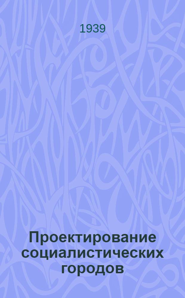 Проектирование социалистических городов : Сборник трудов. № 1-. Вып. № 8 : Инструкция об объеме и содержании проектов планировки населенных мест, о порядке их составления и утверждения