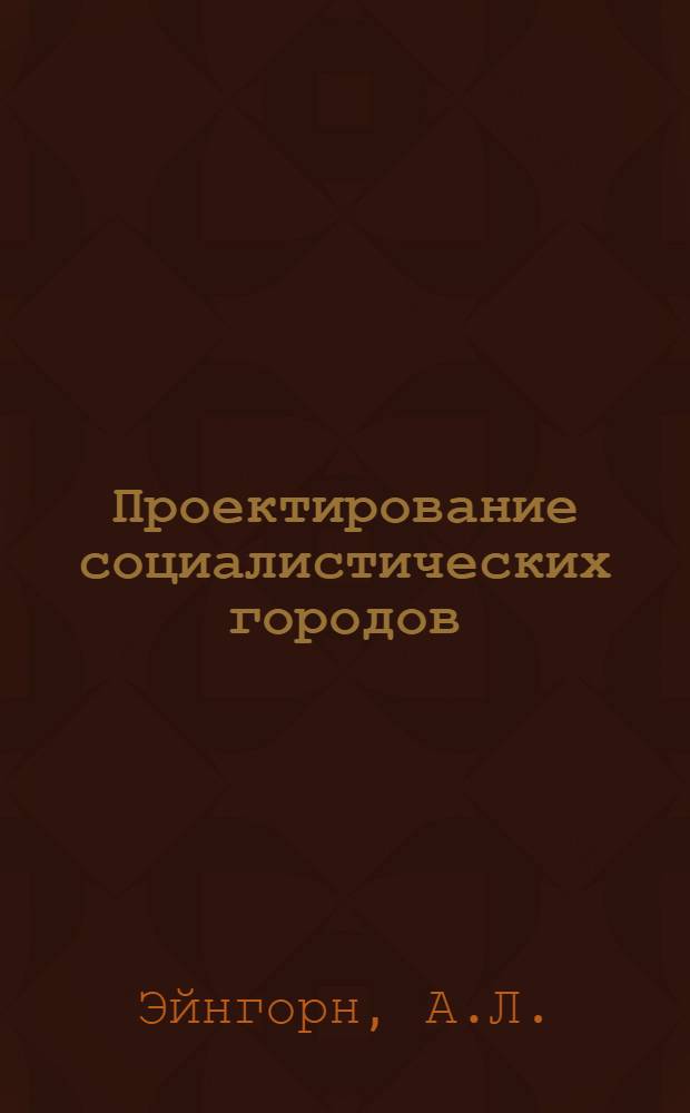 Проектирование социалистических городов : Сборник трудов. № 1-. Вып. 12 : Методика учета функционального использования территорий при планировке населенных мест (составление баланса территорий)