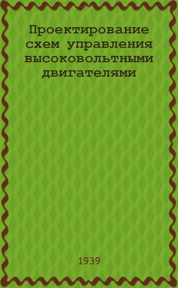 Проектирование схем управления высоковольтными двигателями