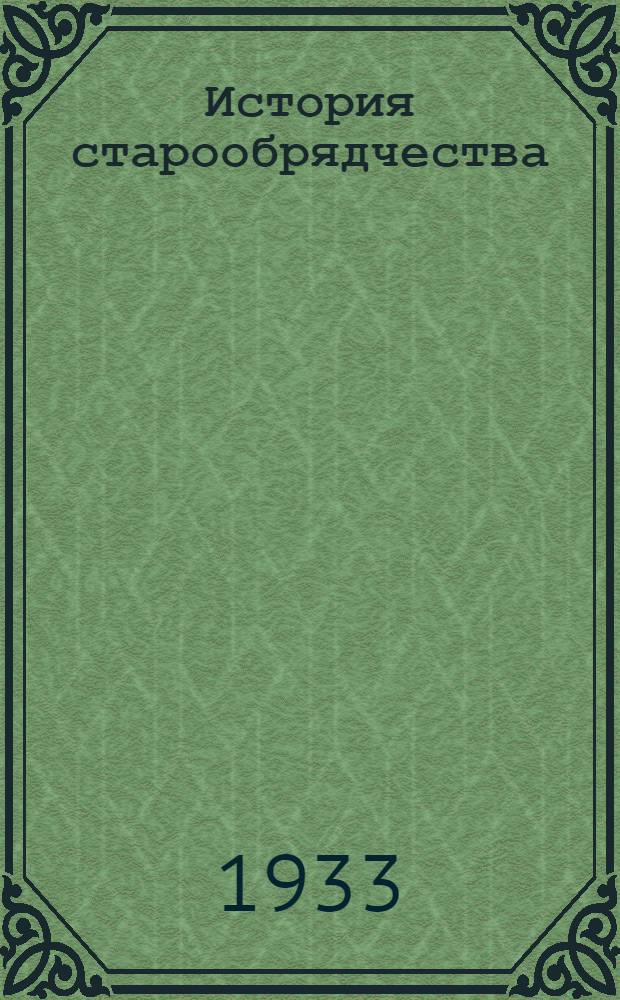История старообрядчества