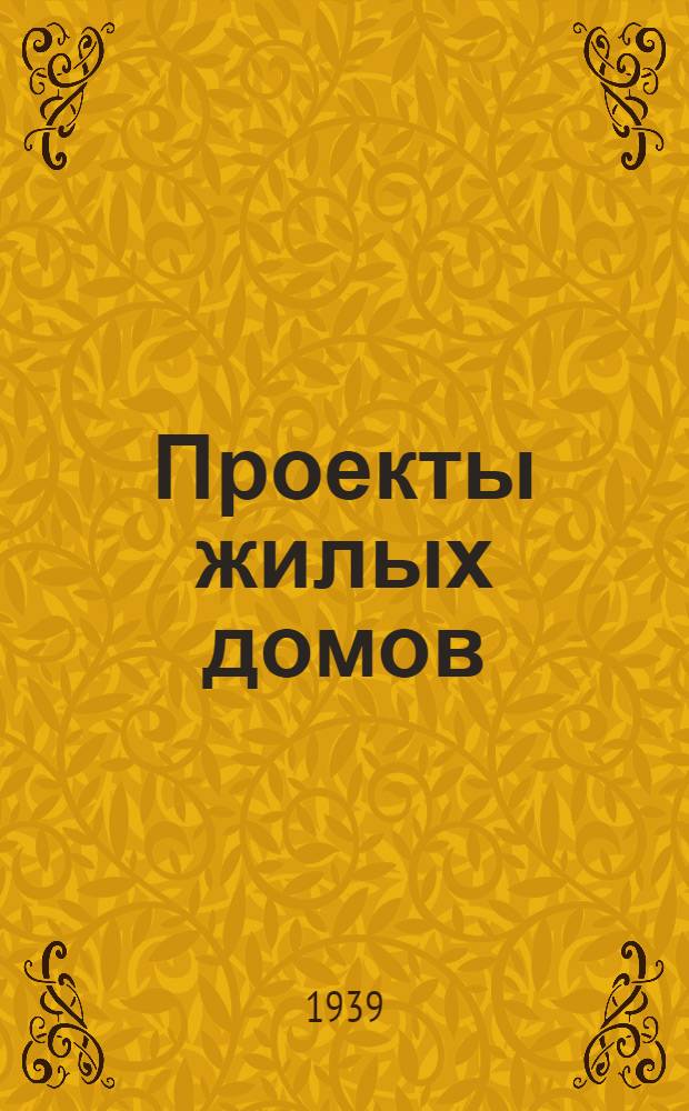 Проекты жилых домов : № 1/39-. Проект № 1/39 : Проект № 1/39 деревянного одноквартирного жилого дома в одну комнату