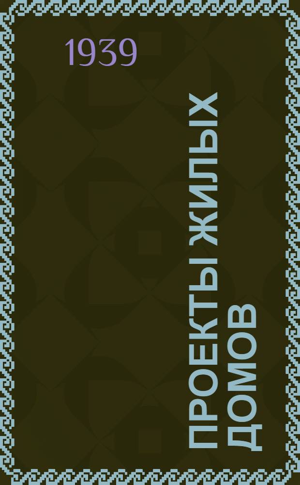 Проекты жилых домов : № 1/39-. [Проект № 1/39]. Пояснит. записка; Смета