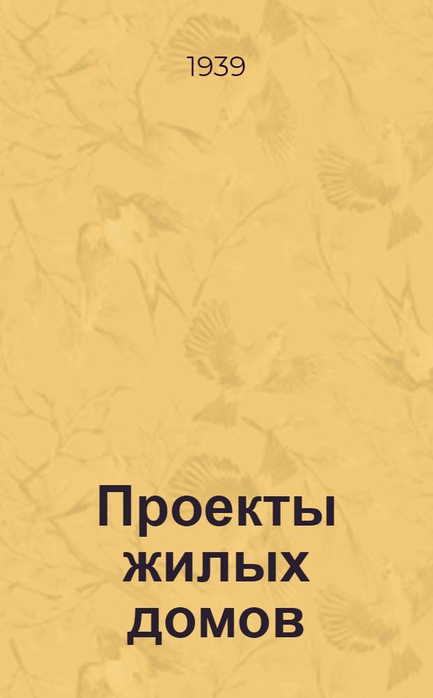 Проекты жилых домов : № 1/39-. Проект № 2/39 : Проект № 2/39 деревянного одноквартирного жилого дома в полторы комнаты