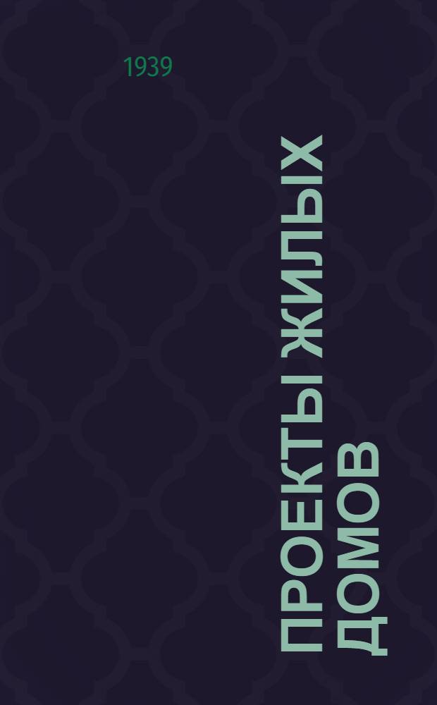 Проекты жилых домов : № 1/39-. Проект № 4/39 : Проект № 4/39 деревянного одноквартирного жилого дома в три комнаты