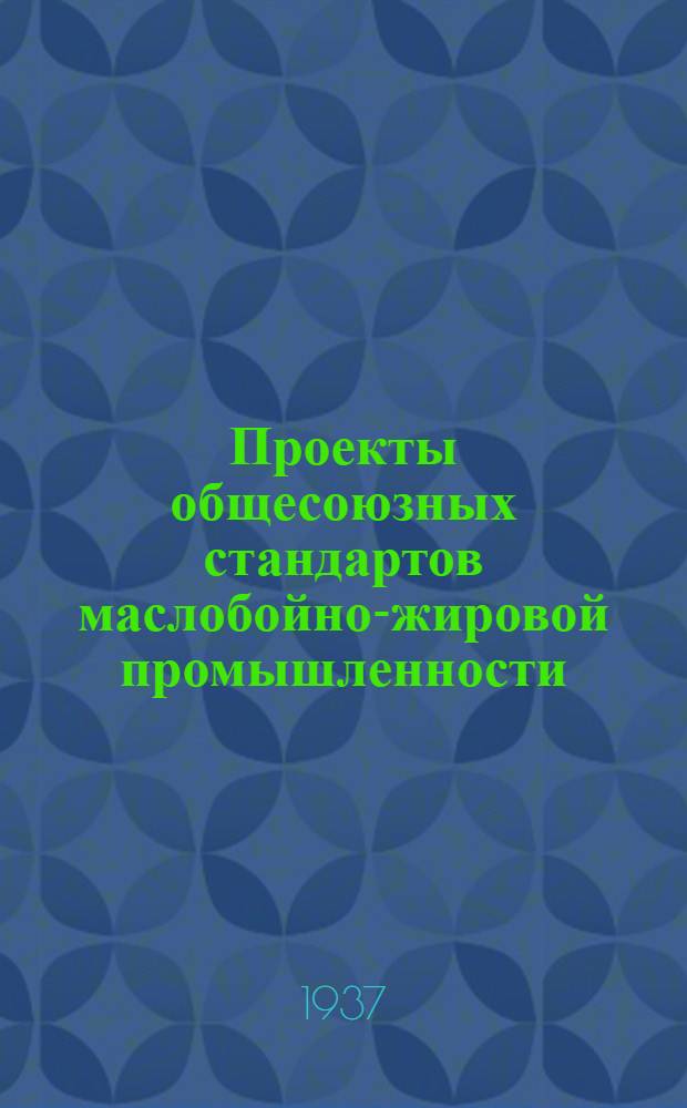 Проекты общесоюзных стандартов маслобойно-жировой промышленности : Вып. 2-. Вып. 2 : Проекты общесоюзных стандартов на растительные масла, жмыхи и шроты