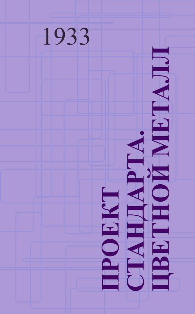 Проект стандарта. Цветной металл