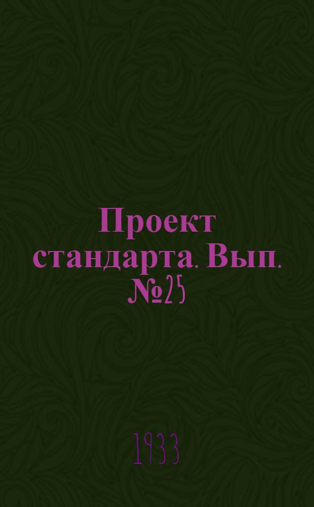 Проект стандарта. Вып. № 25 : Планиметрическое определение закиси меди в литой и катанной меди красной