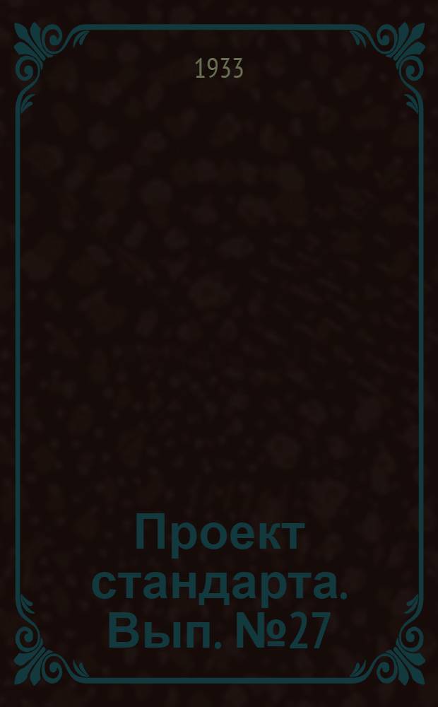 Проект стандарта. Вып. № 27 : Пробоотбирание цветных металлов и сплавов