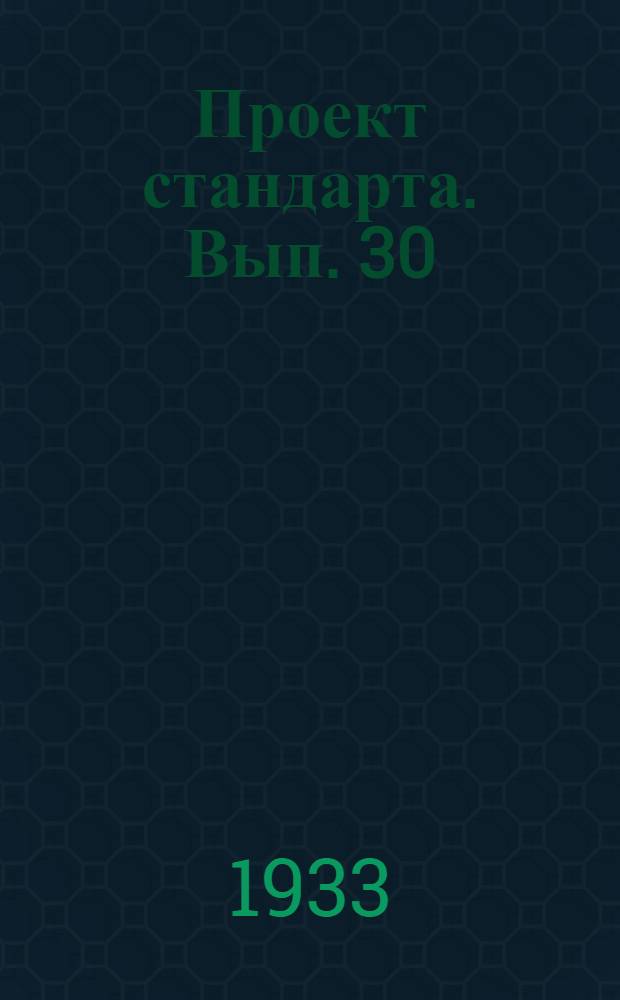 Проект стандарта. Вып. 30 : Ферран