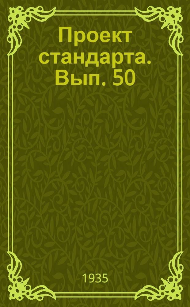 Проект стандарта. Вып. 50 : Сборный выпуск проектов стандартов по цветным металлам