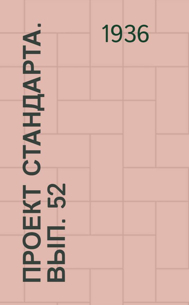 Проект стандарта. Вып. 52 : Сборный выпуск проектов стандартов по цветным металлам