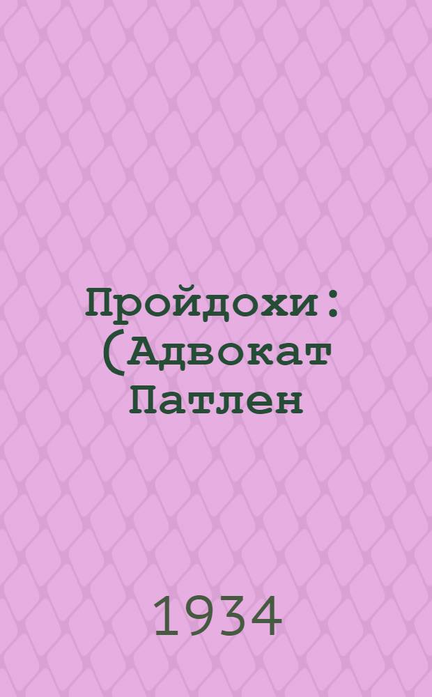 Пройдохи : (Адвокат Патлен) : Народная комедия XIV века в 3 д
