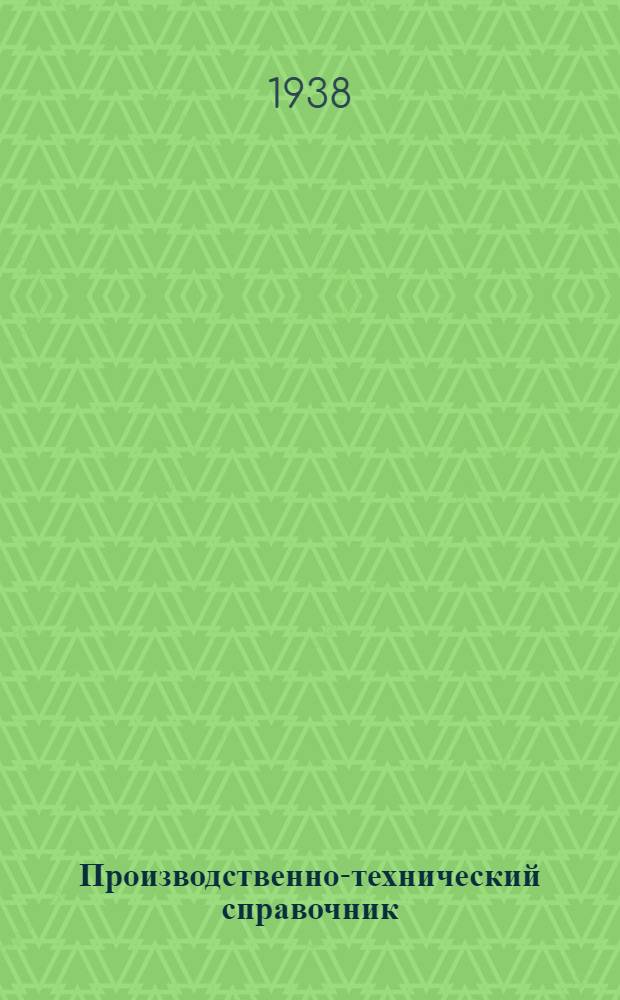 Производственно-технический справочник : Устройство кровли из асбесто-цементных плиток