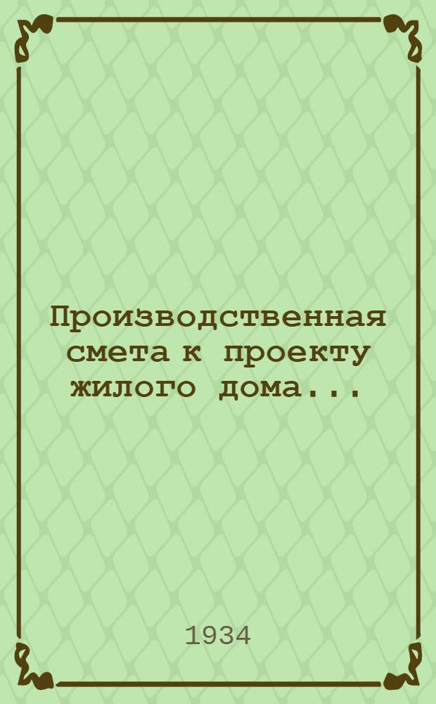 Производственная смета к проекту жилого дома ... : № 1