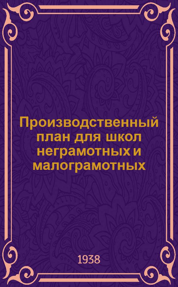 Производственный план для школ неграмотных и малограмотных : Русский язык. Арифметика. География