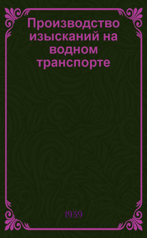 Производство изысканий на водном транспорте : Практ. пособие. Вып. 1-