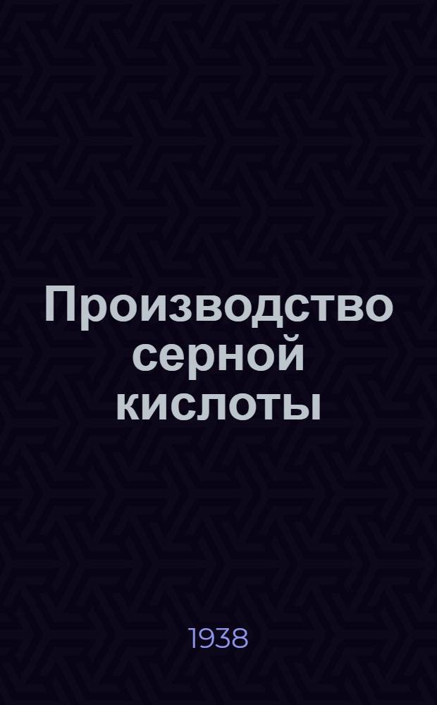 Производство серной кислоты : Аннотированный список книг