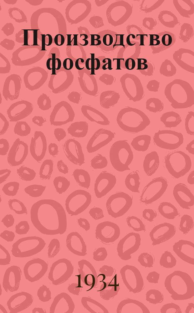 Производство фосфатов : Сборник статей