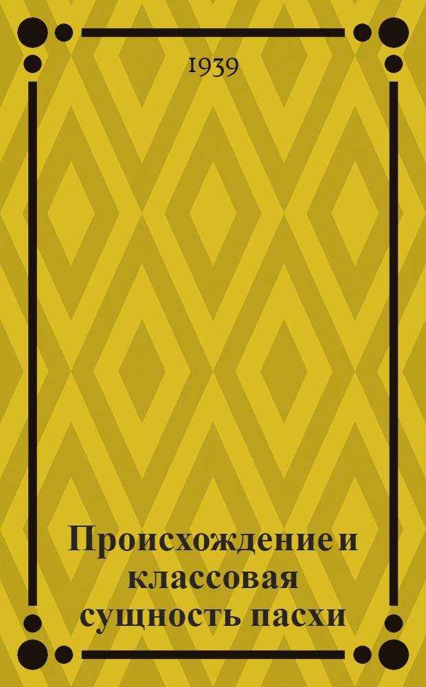Происхождение и классовая сущность пасхи : (Материалы к лекции)