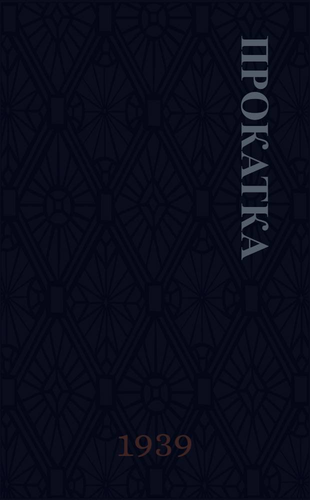 Прокатка
