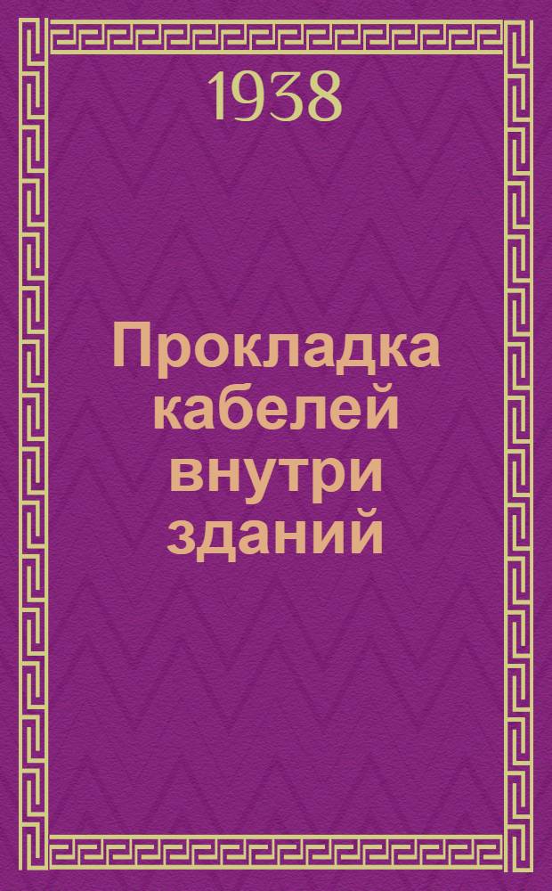 Прокладка кабелей внутри зданий
