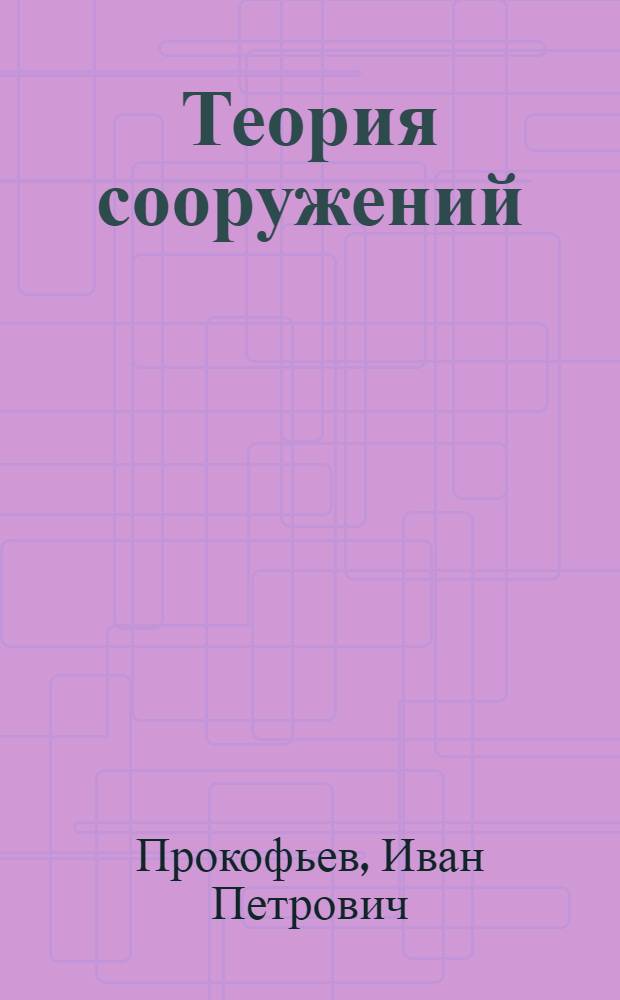 Теория сооружений : Утв. ВКВШ в качестве учебника для строит. втузов и путейскостроит. фак-тов. Ч. 1-