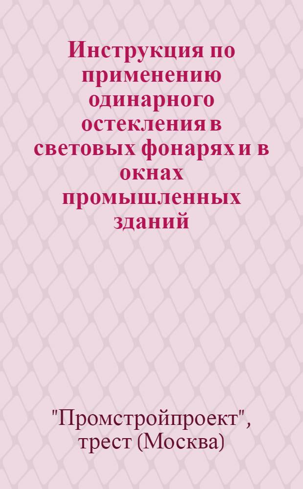 Инструкция по применению одинарного остекления в световых фонарях и в окнах промышленных зданий