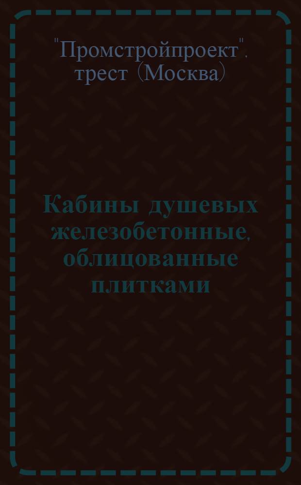 Кабины душевых железобетонные, облицованные плитками