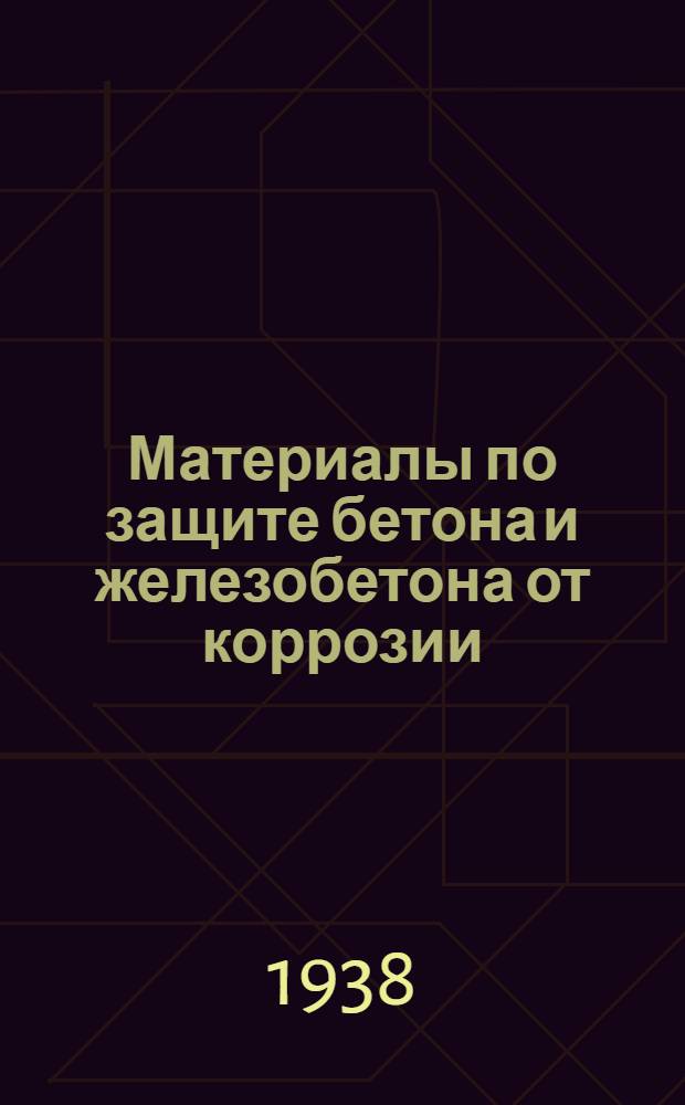 Материалы по защите бетона и железобетона от коррозии