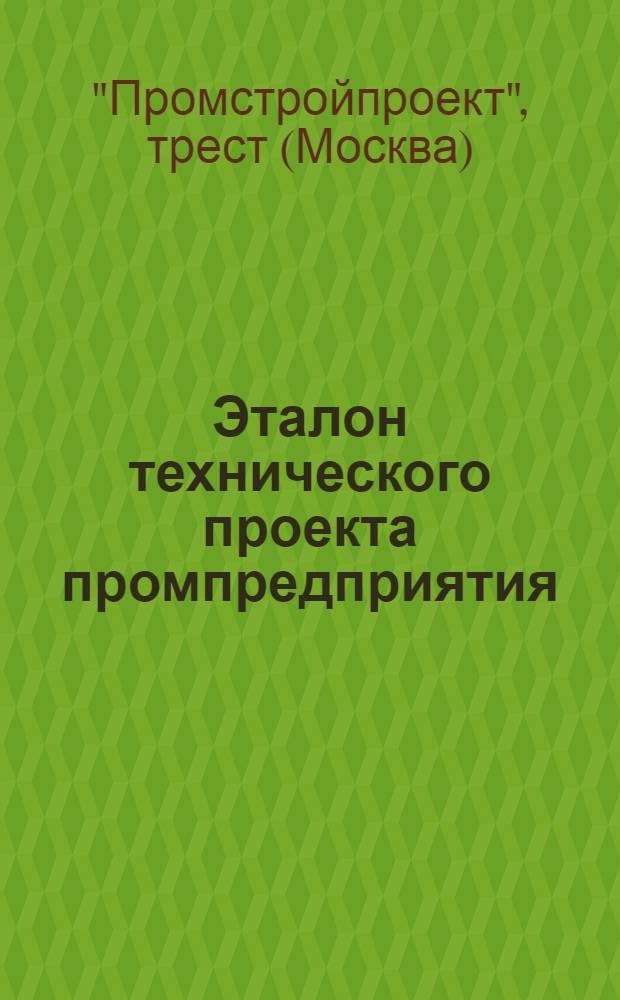Эталон технического проекта промпредприятия : Организация строительства