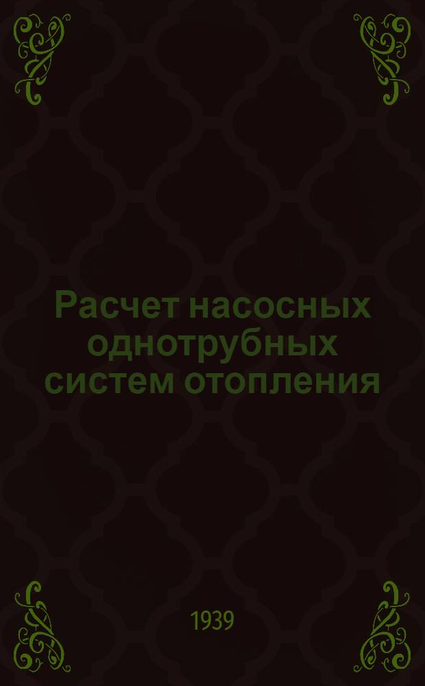 Расчет насосных однотрубных систем отопления : Серия 321/50