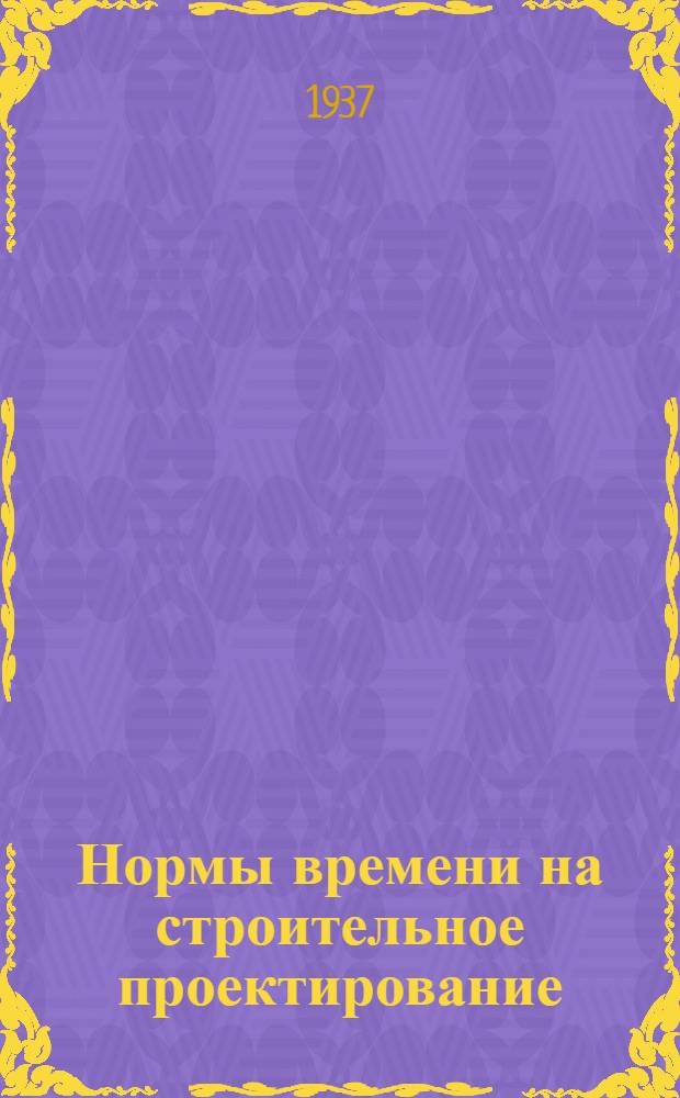Нормы времени на строительное проектирование