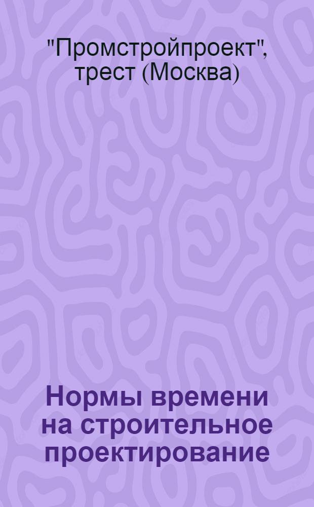 Нормы времени на строительное проектирование