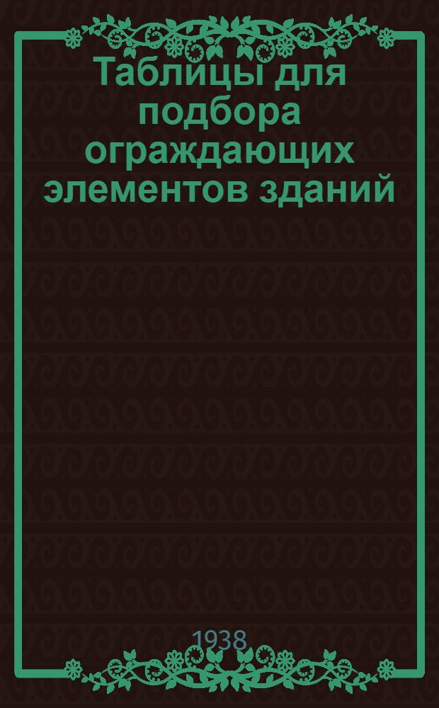 Таблицы для подбора ограждающих элементов зданий : Утверждается, как подсобный материал для проектирования Вып. 1-. Вып. 2