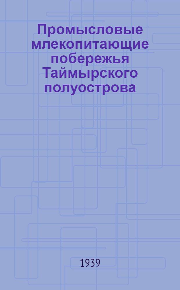 Промысловые млекопитающие побережья Таймырского полуострова = Mammals used in Taimyr peninsula coast industry : сборник статей