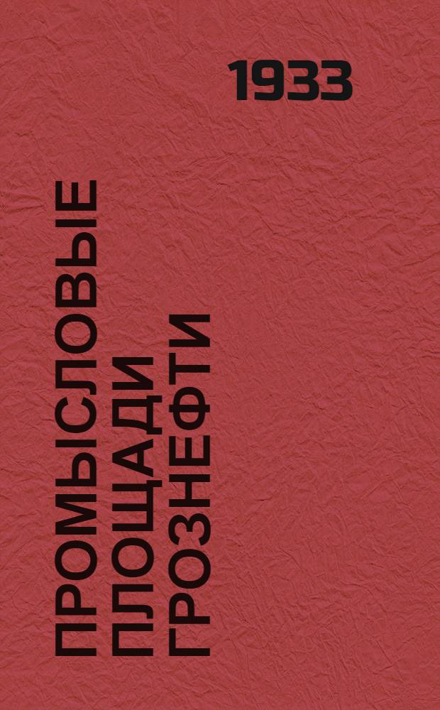 Промысловые площади Грознефти