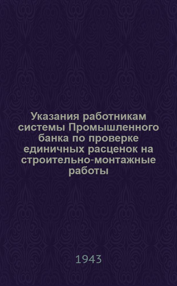 Указания работникам системы Промышленного банка по проверке единичных расценок на строительно-монтажные работы