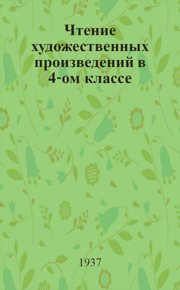 Чтение художественных произведений в 4-ом классе
