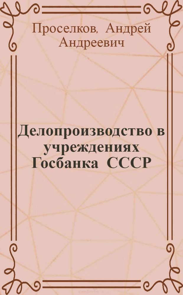 Делопроизводство в учреждениях Госбанка СССР