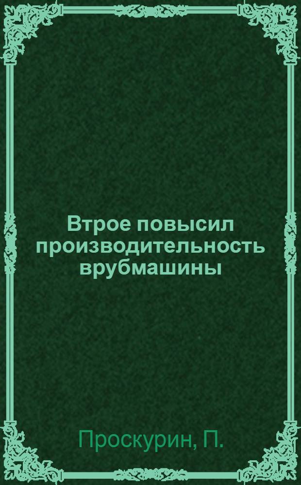 Втрое повысил производительность врубмашины